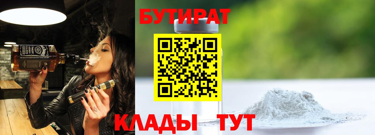 БУТИРАТ бутик Фрязино